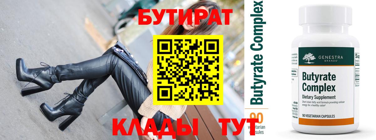БУТИРАТ GHB  Бутират  Прохладный  Вход с VPN 