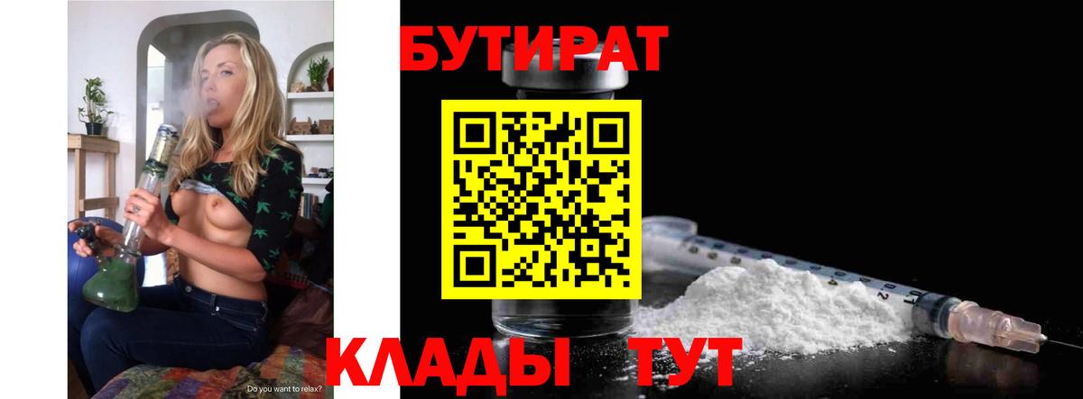 Бутират бутик Прохладный